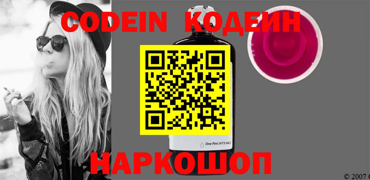Белогорск  Кодеин Purple Drank  Вход с VPN 