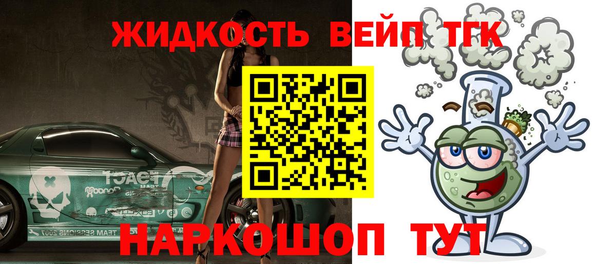 ТГК вейп Белогорск